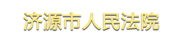 河南省濟源市人民法院